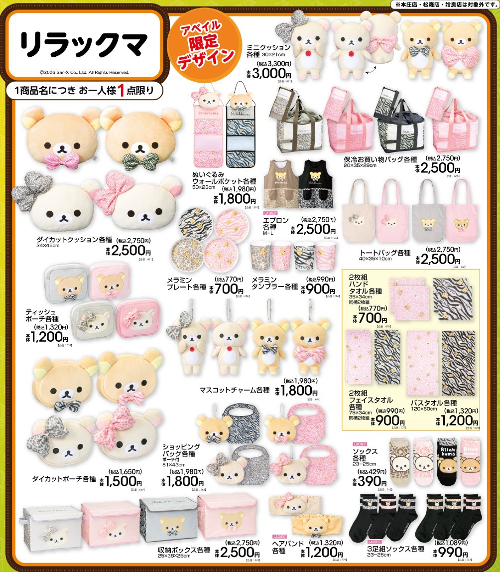 gravail's tweet photo. #アベイル で10/17（土）から「#リラックマ」デザインのグッズを販売！
※点数制限は画像をご確認ください
※本庄店・松森店・姶良店は対象外です

店舗検索はこちら▼
https://t.co/4KoxIwcrgr

オンラインストア【同日12：00～】▼
https://t.co/ySJIS7Qd9l https://t.co/Mjhp4XkGoF
