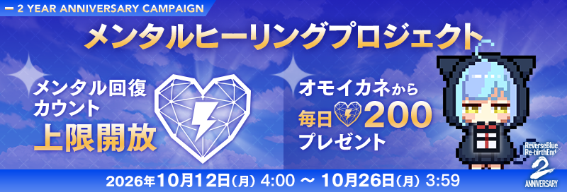 rxr_jp's tweet photo. 🌟メンタルヒーリングプロジェクト🌟

期間中、陛下のメンタル回復できる1日の上限があがるよฅ^>ω<^ฅ
さらに、オモイカネちゃんが毎日200メンタルをプレゼントしてくれるから中枢管理に行ってみてねฅ^•ﻌ•^ฅ🎁

#リバxリバ #リバースブルーxリバースエンド https://t.co/47IdPiXSMO