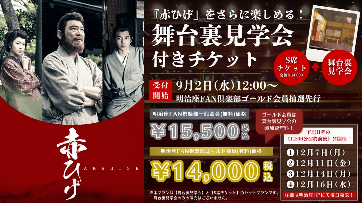 meijizaFANclub's tweet photo. 🟥『赤ひげ』をさらに楽しめる！舞台裏見学会付きＳ席チケット🟥
／
📣引き続き申込受付中❗
⚠お申込み前に必ず詳細をご一読ください⚠
＼

🔽詳細はこちら！🔽
🔗https://t.co/5aYNzGSPI6
🔽お申込みはこちら！🔽
🔗https://t.co/vkbmyHZJMp

#赤ひげ #明治座FAN倶楽部 https://t.co/YPUL4WkW2J