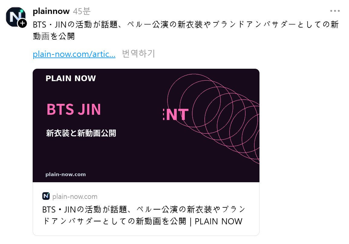 nightstar1201's tweet photo. Japanese trending site Plainnow reported that Jin is trending now
[Plainnow] 261009 Plainnow We deliver the trends you need to know about, briefly and clearly.
BTS Jin’s activities make headlines: New outfits at the Peru concert and a new video as a brand ambassador
BTS Jin’s new outfit, unveiled during BTS’s world tour concert in Peru, and a new promotional video featuring him as a liquor brand ambassador are generating a huge response among fans.
BTS showcases new white and gray outfits by Vietnamese fashion brand LJIN at the Peru concert.
Jin’s rimless glasses look in the group photo and the members’ formation become hot topics.
A new promotional video for IGIN, where Jin serves as global ambassador, is released.
The video captures Jin’s diverse charms, from his refreshing smile to his mature expressions.
Details:
During their ongoing concerts in Lima, Peru, BTS unveiled new outfits in white and gray designed by Vietnamese fashion brand LJIN. On social media, the group photo and Jin wearing rimless glasses have been drawing attention, with fans praising his look as “cool.”
In addition, a new promotional video for IGIN, the liquor brand for which Jin serves as global ambassador, has been released. In the video, Jin captivates fans with a variety of expressions, from his refreshing smile to gazing into the camera while lying down, showcasing his diverse charms.
#JIN #방탄소년단진 @BTS_twt 
https://t.co/R0494ExsgJ