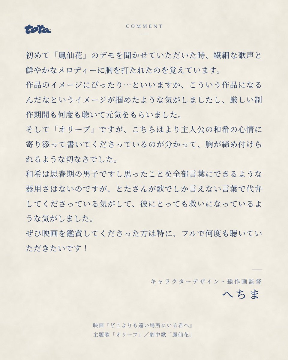 tota_staff's tweet photo. 🐾 𝗖𝗼𝗺𝗺𝗲𝗻𝘁 🐾

本日公開🎬

映画『どこよりも遠い場所にいる君へ』でキャラクターデザイン・総作画監督のへちまさんより「オリーブ」「鳳仙花」へコメントをいただきました。

主題歌「オリーブ」の配信はこちら🌿
https://t.co/zrrzFEcBGT

#どこきみ
@dokokimi_movie @hechima10040 https://t.co/ephaQJsAZE
