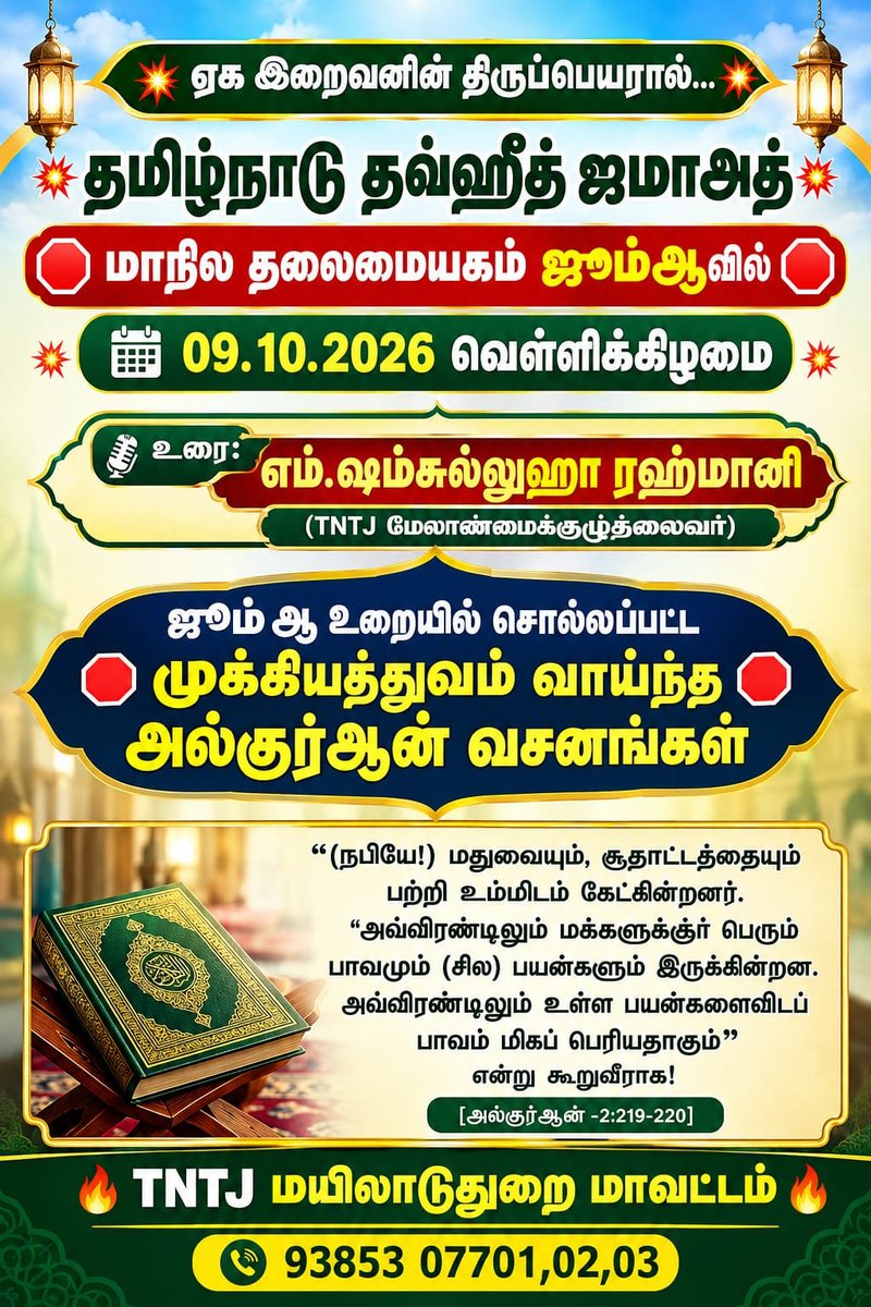 TNTJ_MAYILAI's tweet photo. 💥ஏக இறைவனின் திருப்பெயரால்...💥

💥தமிழ்நாடு தவ்ஹீத் ஜமாஅத்💥

🛑மாநில தலைமையகம் ஜூம்ஆவில்🛑

💥09.10.2026 வெள்ளிக்கிழமை💥

🔥உரை:எம்.ஷம்சுல்லுஹா ரஹ்மானி🔥

💥(TNTJ மேலாண்மைக்குழுத்தலைவர்)💥

🛑ஜூம்ஆ உறையில் சொல்லப்பட்ட முக்கியத்துவம் வாய்ந்த அல்குர்ஆன் வசனங்கள்🛑 https://t.co/CAKCP0REAd