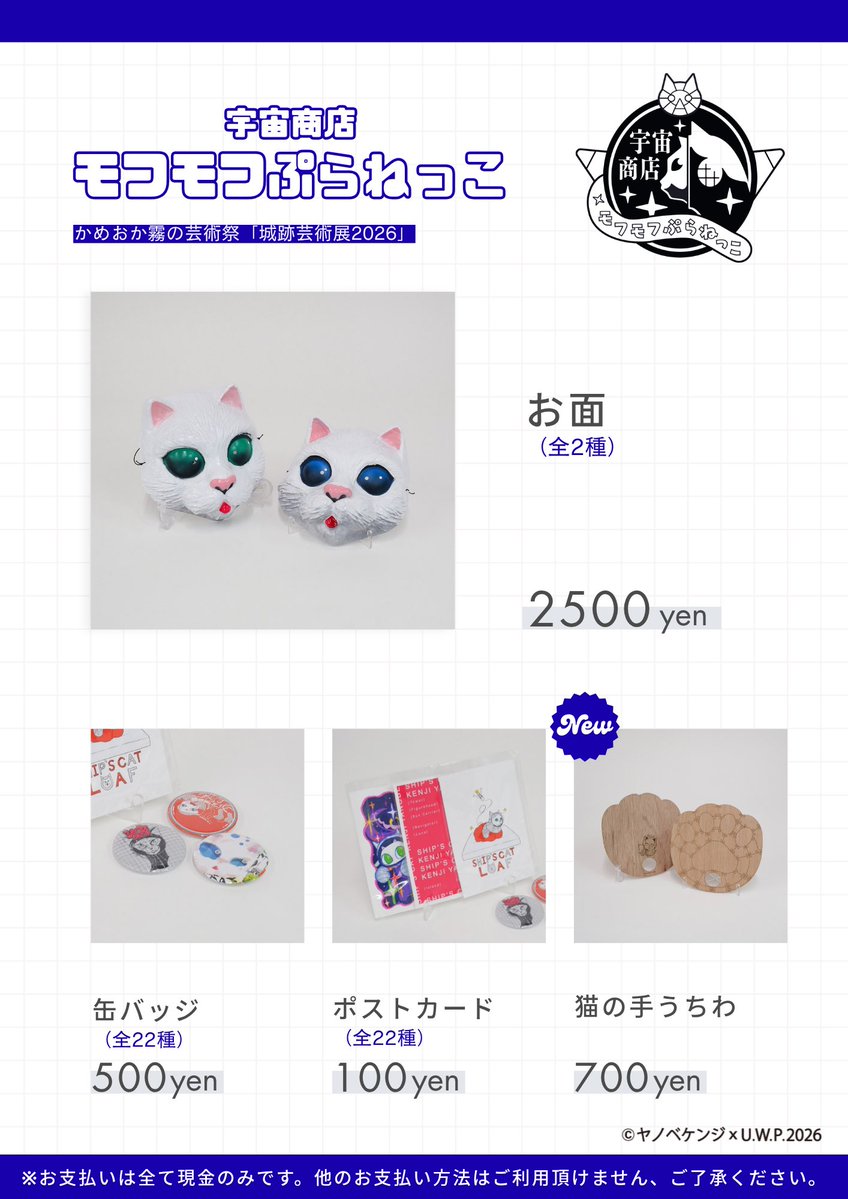 ULTRA_W_2025's tweet photo. 💫モフモフぷらねっこ お品書き💫

明日開催の宇宙商店モフモフぷらねっこのグッズ・価格一覧になります！
会場に来て下さる前に是非チェックしてください✨️

#ヤノベケンジ
#シップスキャット
#京都芸術大学
#モフモフぷらねっこ https://t.co/LEQBWVOtcM