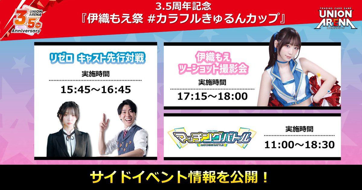 UNION ARENA「伊織もえ祭」公開側邊活動:可參加配對對戰、合照與《Re:從零開始的異世界生活》先行對戰觀戰