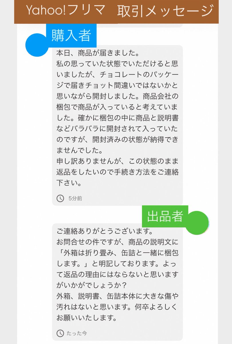 urusaraeight's tweet photo. @payfleamarket Yahoo!フリマに出品して購入者からこのような理由（画像参照）で返品対応を求められ、断ると一方的に悪い評価を受けました。ルールとマナーを守って利用していたため、サポート（運営）に取引の履歴を確認してください、と問合せをしても評価の変更には応じてもらえません。 https://t.co/q19VNz1dgg