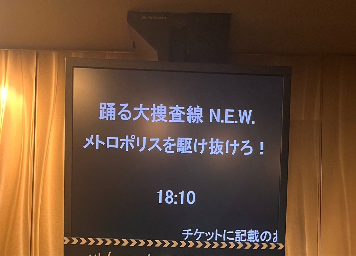 ae86_Fuku's tweet photo. 踊る大捜査線N.E.W4回目！ https://t.co/g1eSEi1f7J