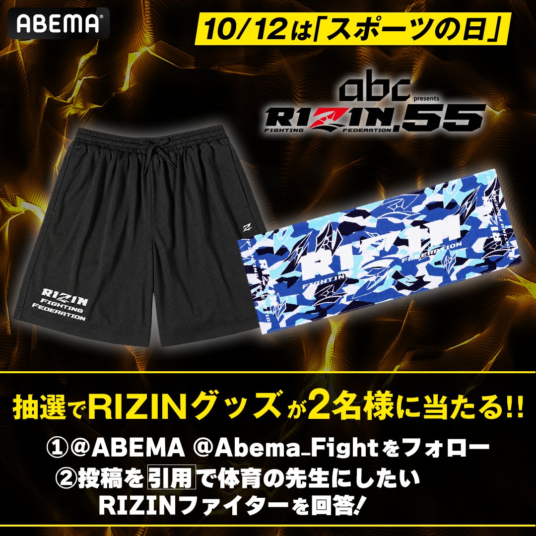 Abema_Fight's tweet photo. 📣10/12は #スポーツの日 📣

体��の先生になってほしいRIZINファイターは誰？
回答を引用リポストで教えてください💬

参加者の中から抽選で2名様に
RIZINグッズセットをプレゼント🎁
※ウェアのサイズはMサイズ

☑️応募方法詳細は画像をチェック

「RIZIN55」ABEMA　PPVで完全生中継📡
@rizin_PR