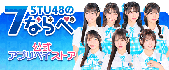stu48_7nrb's tweet photo. 【🎉公式Webショップ🎉】
アプリ内より『お得』なハートやコインを販売中✨💓
1回限りのお得なパックやWeb限定の商品などもご用意🙌🙌

▼公式Webショップ「アプリペイ」はこちら！
https://t.co/K77KPMN4IV

#STU48の7ならべ https://t.co/YN4a2hUEda
