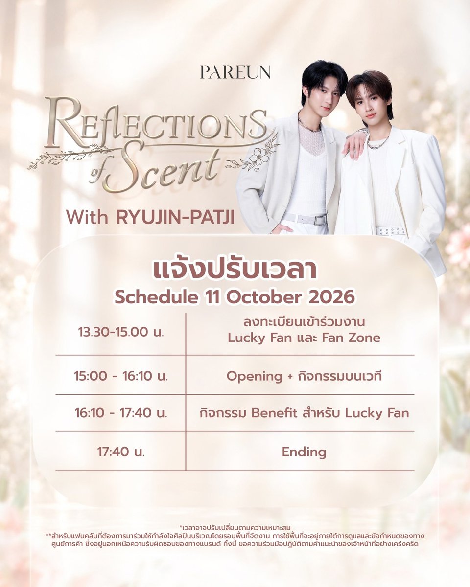 pareunofficial's tweet photo. ประกาศปรับเปลี่ยนกำหนดการจัดงาน

ทางแบรนด์ PAREUN ขอแจ้งปรับเปลี่ยนกำหนดการจัดกิจกรรม Reflections of Scent with RYUJIN-PATJI ในวันที่ 11 ตุลาคม ณ FoodWalk Plaza, MEGABANGNA เพื่ออำนวยความสะดวกให้แก่ศิลปินและแฟนคลับทุกท่าน รวมถึงให้การจัดงานเป็นไปอย่างเหมาะสมและราบรื่นที่สุด

ทางแบรนด์ให้ความสำคัญกับช่วงเวลาพิเศษที่ริวจินแพทจิและแฟนคลับจะได้ใช้ร่วมกัน จึงได้พิจารณาปรับกำหนดการให้มีความเหมาะสมยิ่งขึ้น เพื่อให้ทุกคนได้ใช้เวลาร่วมกันอย่างเต็มที่และมีความทรงจำดีๆ ไปด้วยกัน

ทั้งนี้ ขอให้ทุกท่านตรวจสอบกำหนดการใหม่จากรายละเอียดที่แนบมาพร้อมประกาศนี้

ทางแบรนด์ขออภัยเป็นอย่างยิ่งสำหรับความไม่สะดวกที่อาจเกิดขึ้นจากการเปลี่ยนแปลงในครั้งนี้ และขอขอบคุณแฟนคลับทุกท่านสำหรับความเข้าใจและการสนับสนุนที่มีให้กับริวจินแพทจิและ PAREUN เสมอมานะคะ 🙇🏼‍♀️

หวังเป็นอย่างยิ่งว่าจะได้พบกับทุกท่านในวันงาน และได้ร่วมสร้างความทรงจำดี ๆ ไปด้วยกันนะคะ 🤍

#PAREUNxRYUJINPATJI
#ryujinpatji
#PAREUN