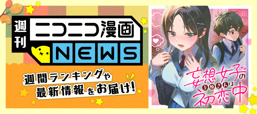 manga_nico's tweet photo. 🍁ニコニコ漫画NEWS 2026年10月9日号🌰
#ランキング やキャンペーンなど、1週間分の情報をお届けします♪
https://t.co/cwoGnXyu0K

今週のNEWSをチラ見せ！
ランクインした作品は…… 
『きつねのお姉さんと少年』
作者：三方芳(@mitsukata_kaoru)
https://t.co/eAX9vpKGhB https://t.co/cr6brBsqc1