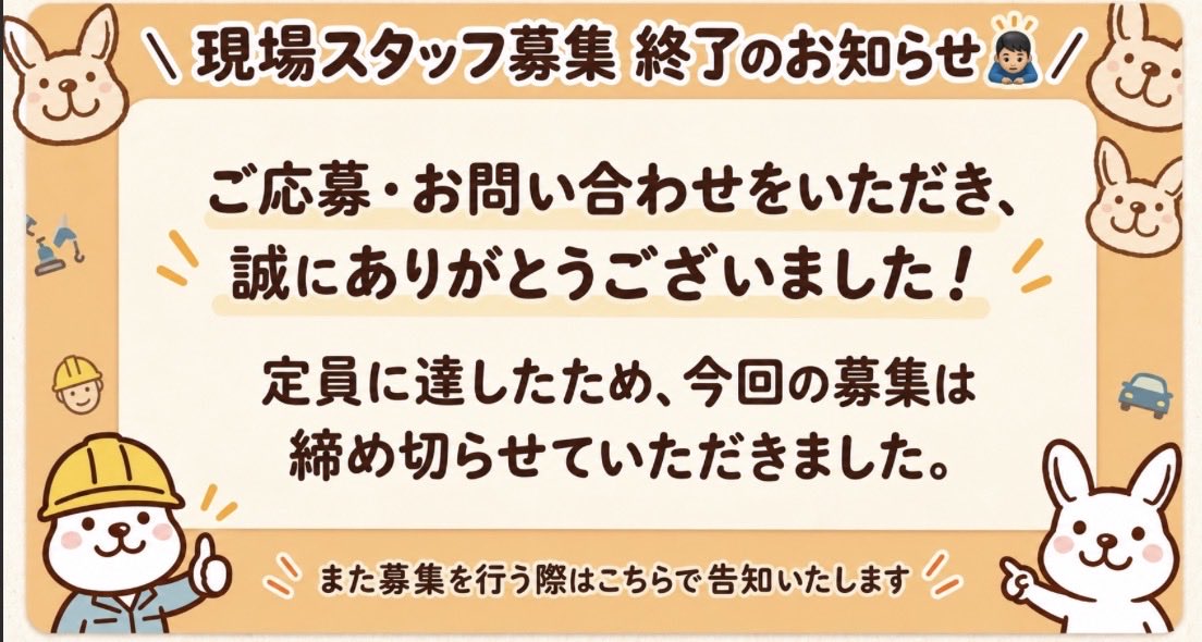 TatsukiKOUMUTEN's tweet photo. 👷【現場スタッフ募集 終了のお知らせ】

ご応募・お問い合わせをいただき、誠にありがとうございました！
定員に達したため、今回の現場スタッフの募集は終了とさせていただきます。

今後とも建木工務店をよろしくお願いいたします✨

#工務店 #建木工務店 https://t.co/VkJhsnZO8r