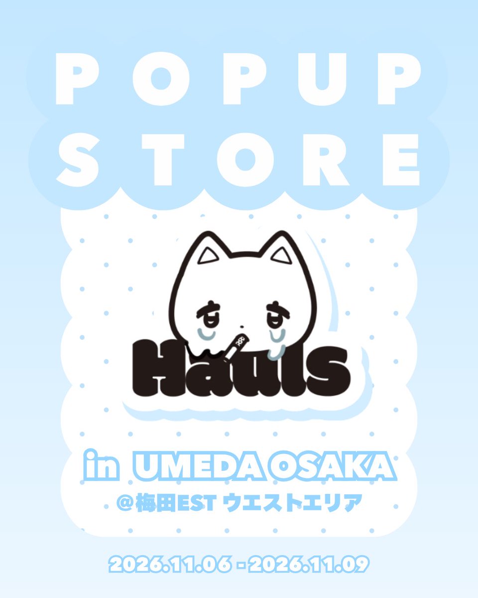Hauls_official's tweet photo. ただいま大阪❕🐙
＼︎︎︎︎☁𝐏𝐎𝐏𝐔𝐏 𝐒𝐓𝐎𝐑𝐄︎︎︎︎☁ ／

このたびHaulsのPOPUP STOREが
大阪 梅田にて開催決定❕

🧊期間：11/6(金)～11/9(月)
🧊場所：梅田EST ウエストエリア
🧊営業時間：月-土 11:00-21:00
                        日 11:00-21:00

▽詳細は画像をチェック▽ https://t.co/7FDEGUclDB