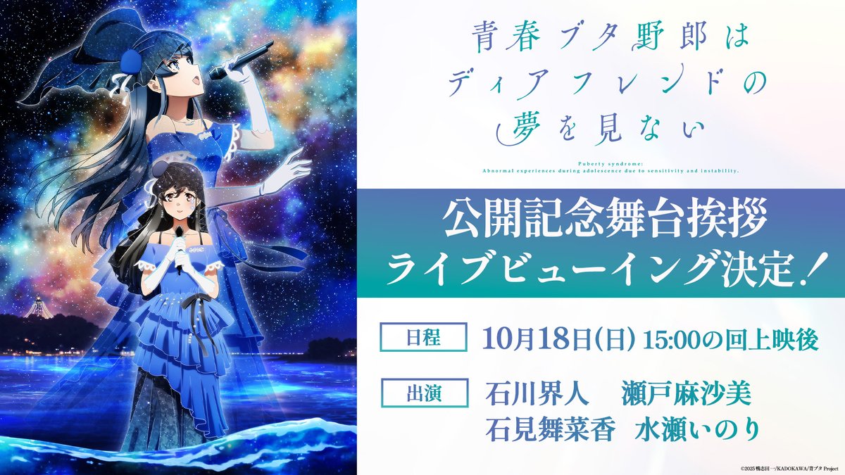 aobuta_anime's tweet photo. ✧┈┈┈
     #青ブタ 公開記念舞台挨拶
  🐷ライブビューイング決定🎬
　　　　　　　　　　　　┈┈┈✧

☑全国の上映劇場153館にて実施決定！！

📅10/18㊐ 15:00の回上映後
🎙#石川界人 #瀬戸麻沙美 #石見舞菜香 #水瀬いのり

▼実施劇場一覧
https://t.co/YvOMsptv6m https://t.co/7bIEclcOWF