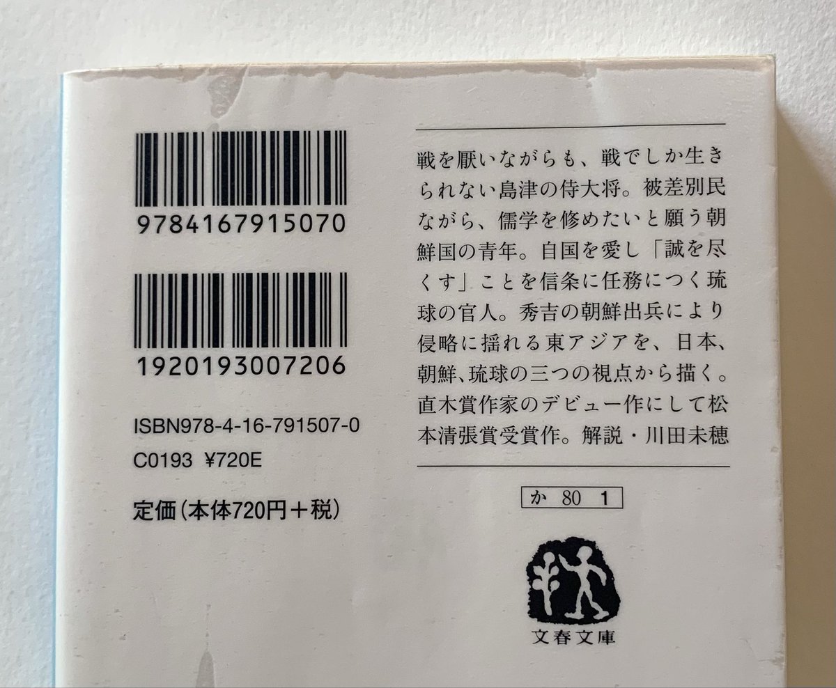 ien8aui's tweet photo. 10/7-9に読了③⓪③

天地に燦たり
川越宗一(著)/文藝春秋

感想▼
礼に憧れ、知りたい、重んじると
背景が違う三人は自国を想い
気持ちの量は同じで真面目さは共通し
祖国復興の為の訓練とし勤しむ明鐘
飄々な真市も島津侵攻に戦々恐々へ
王となる指針が見つけたい久高が
琉球で交差する終が良かった https://t.co/UCXa90K2ZP