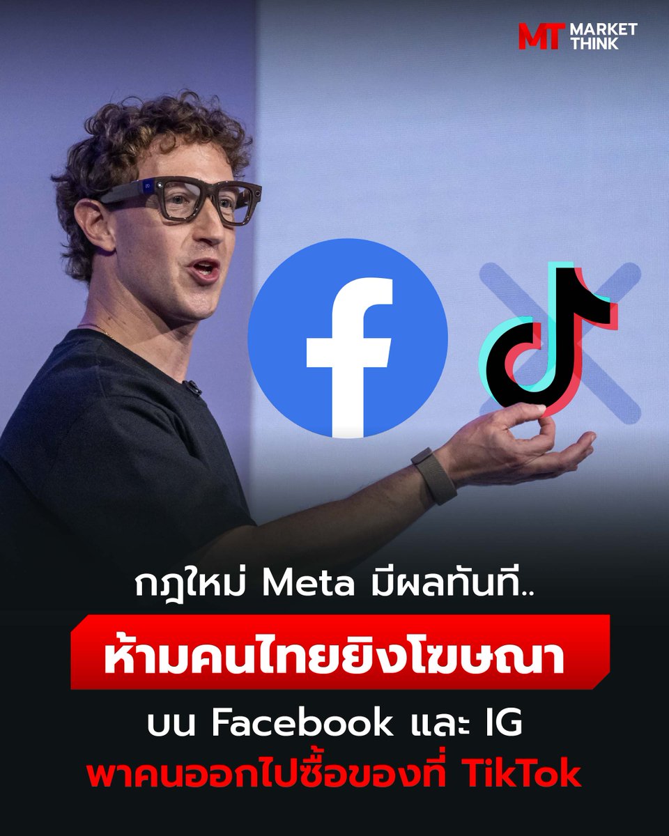 MarketThinkTH's tweet photo. กฎใหม่ Meta มีผลทันที.. ห้ามคนไทยยิงโฆษณาบน Facebook และ IG พาคนออกไปซื้อของที่ TikTok

ล่าสุด Meta บริษัทแม่ของ Facebook และ Instagram สั่งแบนโฆษณาจาก TikTok และ ByteDance บนแพลตฟอร์มทั้งหมดในสหรัฐอเมริกา และอีกหลายประเทศทั่วโลกด้วย
https://t.co/RQensZ4Jzm https://t.co/ucT4qRDy3C