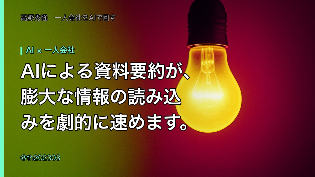 th202303's tweet photo. AIによる資料要約が、膨大な情報の読み込みを劇的に速めます。LLMに長文を読み込ませる際、単に要約を頼むのではなく、事前に「確認すべき項目リスト」を渡すだけで、重要な情報の抽出漏れがなくなります。 #AI #一人会社 https://t.co/q9kVzpMg8R