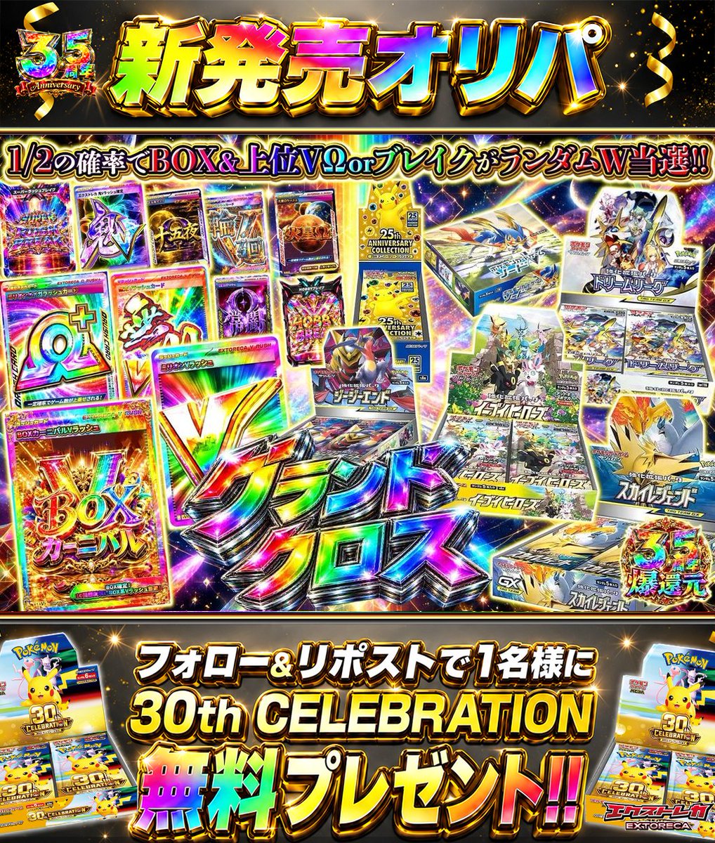 extoreca's tweet photo. グランドクロス、豪華W交差⚡
超限定500口で登場🔥

アド当選でBOXに＋
ラッシュかブレイクが付いてくる✨

🛌ドリームリーグ
🪽スカイレジェンド
🌈イーブイヒーローズ

W当選で爆アドを乱獲だ💥

👇今すぐ挑戦
https://t.co/Pc4paNsYV5

♻️RP&amp;フォローで30thBOX抽選🎁
💬引用RPで当選率超UP⬆️ https://t.co/SwBVHi28fm