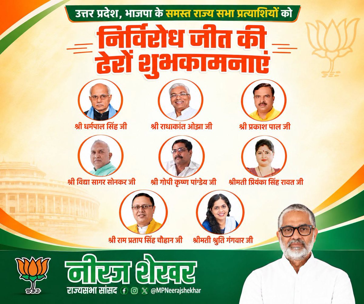 MPNeerajShekhar's tweet photo. उत्तर प्रदेश राज्यसभा चुनाव 2026 में निर्विरोध निर्वाचित भाजपा के सभी प्रत्याशियों को हार्दिक बधाई एवं शुभकामनाएँ। 
यशस्वी प्रधानमंत्री श्री @narendramodi  जी के नेतृत्व में आप सभी अपनी संसदीय जिम्मेदारियों का निर्वहन करते हुए लोकतांत्रिक मूल्यों को सशक्त बनाने तथा विकसित भारत के संकल्प को साकार करने में महत्वपूर्ण योगदान देंगे, ऐसी अपेक्षा है।
आपका आगामी कार्यकाल उत्तर प्रदेश एवं देश की प्रगति, जनकल्याण और विकास को नई दिशा प्रदान करे, इन्हीं मंगलकामनाओं के साथ।
#RajyaSabhaElection2026 #BJP4ViksitUP
@BJP4India