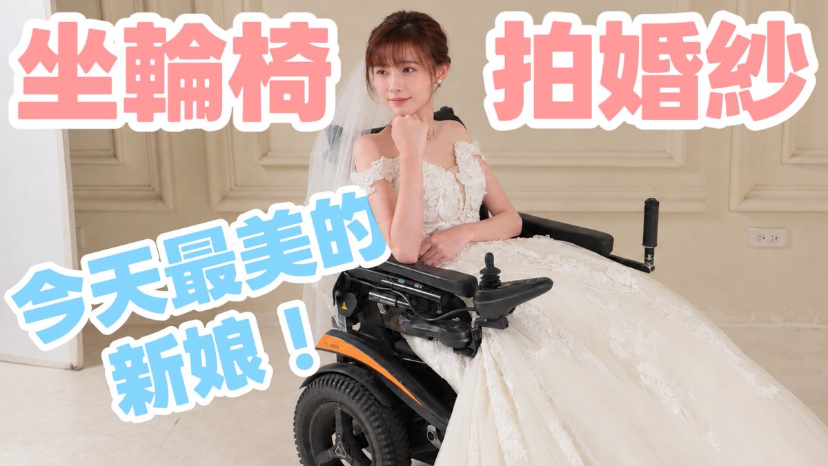 Nekina5's tweet photo. 【今日影片】頻道最大企劃✨
雪莉終於去拍婚紗了啦！！！
這次的婚紗紀錄片放在YouTube了喔
大家一定要去看雪莉最美的瞬間唷💗
#婚紗 #新娘 #輪椅族 https://t.co/WDfxwpKO9O