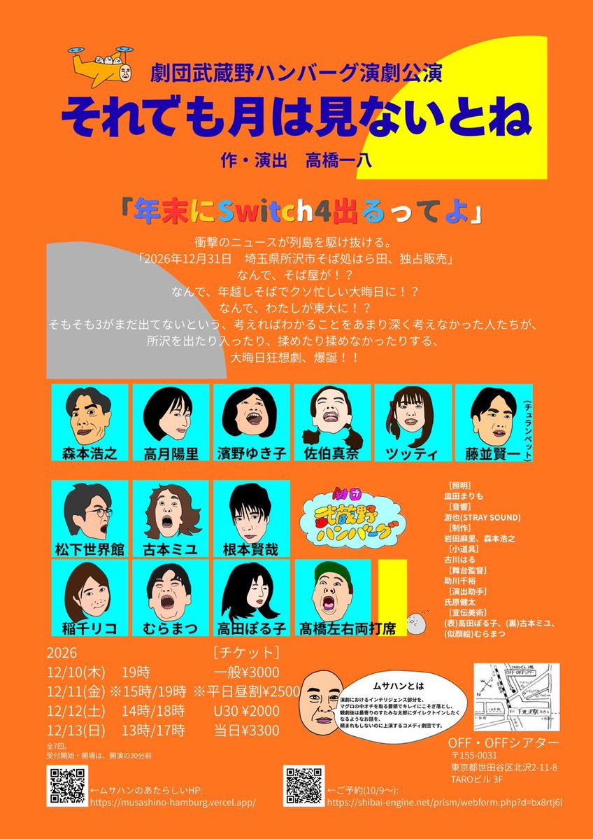 tkhshi18's tweet photo. 次回公演情報とフライヤービジュアル解禁📸📸！

劇団武蔵野ハンバーグ公演🌙
「それでも月はみないとね」

作・演出　高橋一八

2026年
12/10 19:00
12/11  15:00 19:00 
12/12  14:00 18:00 
12/13  13:00 17:00 

下北沢OFF・OFFシアター

チケットご予約は10/9〜
https://t.co/goxegK8ddJ https://t.co/XcYjpOWmMm
