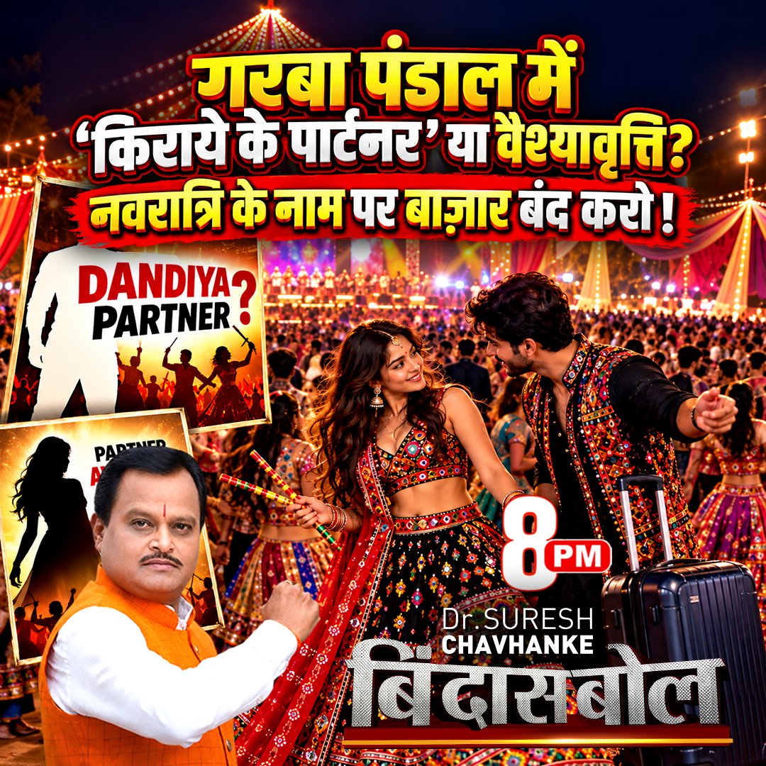 SudarshanNewsTV's tweet photo. गरबा पंडाल में 'किराये के पार्टनर' या वैश्यावृत्ति ? नवरात्रि के नाम पर बाज़ार बंद करो !

देखें रात 8 बजे बिंदास बोल धर्मयोद्धा डॉ सुरेश चव्हाणके जी ( @SureshChavhanke ) के साथ...

#BindasBol #Garba #Bhopal #Navratri #GarbaPartner #MadhyaPradesh 

Live देखें: https://t.co/xhCfd5A4EW