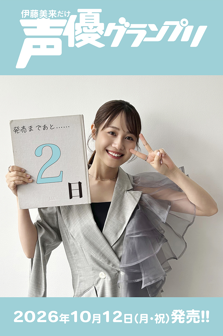 seigura's tweet photo. みっくお誕生日＆
『伊藤美来だけ声優グランプリ』発売まで
あと2️⃣日🎉

アーティストデビュー当時からの約10年間をたどる保存版！
懐かしの誌面から最新のインタビューまで見どころ満載です✨
https://t.co/bLXNPIMmow

#伊藤美来 #みっくだけ声グラ https://t.co/xHEa3aU65Z