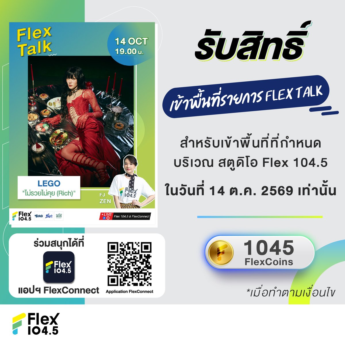 Flex_Connect's tweet photo. 💥ก่อนกด Redeem รบกวนตรวจสอบ ชื่อ-นามสกุล ที่หน้า Profile โดยต้องเป็น ชื่อ-นามสกุล ที่ตรงกับบัตรประชาชน เพื่อให้เจ้าหน้าที่ตรวจสอบในวันเข้าพื้นที่เท่านั้น (ไม่อนุญาตให้มีการแก้ไขข้อมูลหลังจากกด Redeem) 
💥เมื่อยืนยันกด Redeem แล้ว จะไม่สามารถเรียกคืน FlexCoins ได้ทุกกรณี
🔥 กรุณาเตรียมบัตรประชาชนตัวจริงพร้อมกับ QR Code ตัวจริงที่เปิดจากแอปฯ FlexConnect เพื่อให้เจ้าหน้าที่ตรวจสอบในวันเข้าพื้นที่

📣 แจ้งรายละเอียดรับสิทธิ์เข้าพื้นที่ รายการ Flex Talk วันที่ 14 ต.ค. 69  💥#Lego_Rapeepong  (ไม่สามารถอ้างอิงจากระบบเดิมที่ผ่านไปแล้ว)

**พื้นที่ทั้งหมดสงวนสิทธิ์เฉพาะผู้ที่ Redeem ผ่านทางแอปฯ FlexConnect เท่านั้น ไม่อนุญาตให้มีการปักหลักรอหรือจับจองพื้นที่บริเวณโดยรอบงาน เนื่องจากสถานที่จัดงาน “มีพื้นที่จำกัด” หากพบการฝ่าฝืนหรือมีพฤติกรรมไม่เหมาะสม ไม่ปฏิบัติตามคำแนะนำของทีมงาน รวมถึงมีการกระทำใดๆ ที่อาจส่งผลกระทบต่อผู้อื่นและบรรยากาศโดยรวมของงาน ทางผู้จัดขอสงวนสิทธิ์ในการให้ทีมงานเชิญออกจากพื้นที่ทันทีและการพิจารณาของเจ้าหน้าที่และทีมงานถือเป็นที่สิ้นสุด

❤️ สำหรับผู้ที่ไม่ได้รับสิทธิ์ ขอความร่วมมือให้กำลังใจศิลปินผ่านช่องทางออนไลน์ของ FlexConnect 

1. ระบบจะเปิดให้กด Redeem วันที่ 13  ต.ค. 69  เวลา 14.00 น. ที่ แอปฯ FlexConnect โดยใช้ 1,045 FlexCoins 

2. QR Code เป็นระบบสุ่ม (ระบบจะส่งให้ก่อนเวลาเข้าพื้นที่) ใช้เพื่อเป็นลำดับในการเข้าพื้นที่ตามที่เจ้าหน้าที่แจ้งที่หน้างาน (ไม่สามารถอ้างอิงจากระบบเดิมที่ผ่านไปแล้ว) ⚠️ หากพบเห็นการแลกเปลี่ยน ส่งต่อ ให้สิทธิ์แทน ซื้อขาย รวมถึงเปลี่ยนแปลงชื่อและบุคคลในการรับสิทธิ์ จะถูกตัดสิทธิ์โดยทันที  ⚠️ 

3. ต้องใช้ QR Code กับเจ้าหน้าที่ ในวันที่ 14 ต.ค. 69  ตามเวลาและสถานที่ที่กำหนด ซึ่งจะประกาศที่หน้าเพจ FlexConnect โดยต้องแสดง QR Code ที่เปิดผ่านแอปฯ FlexConnect พร้อมบัตรประชาชนตัวจริง 

4. กำหนดให้สามารถอยู่ได้เฉพาะในพื้นที่ที่เจ้าหน้าที่ระบุหน้างานเท่านั้น (ไม่สามารถอ้างอิงจากระบบเดิมที่ผ่านไปแล้ว)

5. กรณีทางต้นสังกัดประกาศรวมพล ขอสงวนสิทธิ์ให้ “เฉพาะคนที่มีสิทธิ์เท่านั้น” ที่จะอยู่ในพื้นที่รวมพลได้

6. สำหรับผู้ที่ไม่ได้รับสิทธิ์ตามที่ระบุไว้ ❌ จะไม่สามารถอยู่ในบริเวณโดยรอบของพื้นที่ได้เด็ดขาด ❌ เจ้าหน้าที่มีสิทธิ์แจ้งให้ออกจากพื้นที่

7. ไม่วางของมีค่าทิ้งไว้ หากสูญหายทางเจ้าหน้าที่จะไม่รับผิดชอบทุกกรณี

8. กรุณาทำตามกฎระเบียบและกติกาอื่นๆ ตามที่เจ้าหน้าที่แจ้ง และขอสงวนสิทธิ์ในการเปลี่ยนแปลงกฎระเบียบและเงื่อนไขต่างๆ ตามความเหมาะสมของสถานการณ์ที่เกิดขึ้น โดยคำชี้แจงและการตัดสินของเจ้าหน้าที่ถือเป็นที่สิ้นสุด

*สิทธิ์มีจำนวนจำกัดตามที่ระบุ
*1 ท่าน / 1 ชื่อ / 1 สิทธิ์ / 1 Account / 1 Device เท่านั้น ไม่สามารถรับสิทธิ์แทนกันได้

#FlexTalk #FlexConnect #Flex1045