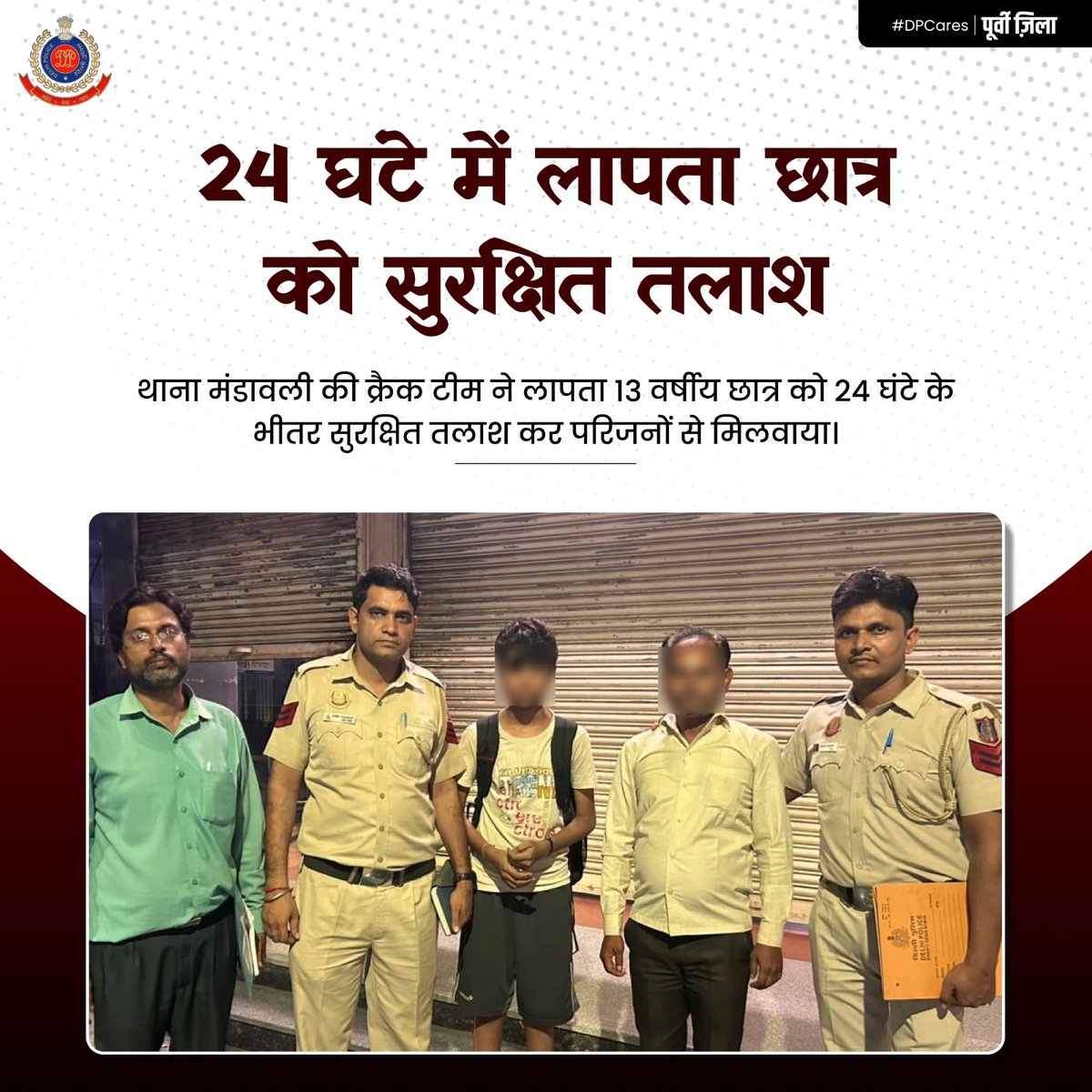 DCPEastDelhi's tweet photo. पूर्वी जिला पुलिस की तत्परता और सघन तलाशी अभियान से 13 वर्षीय लापता छात्र को 24 घंटे के भीतर सुरक्षित तलाश लिया गया। मेट्रो यात्रा रिकॉर्ड, CCTV फुटेज और मेट्रो अधिकारियों के सहयोग से छात्र का पता लगाकर उसे परिजनों से मिलाया गया।
#DPUpdates #EastDistrict #DelhiPolice #PublicSafety
#DPCares #HelloDelhiPolice #HelloPoliceStation
@CPDelhi
@DelhiPolice
@JointCP_ER
@SrivastvaDevesh
@LokNiwasDelhi