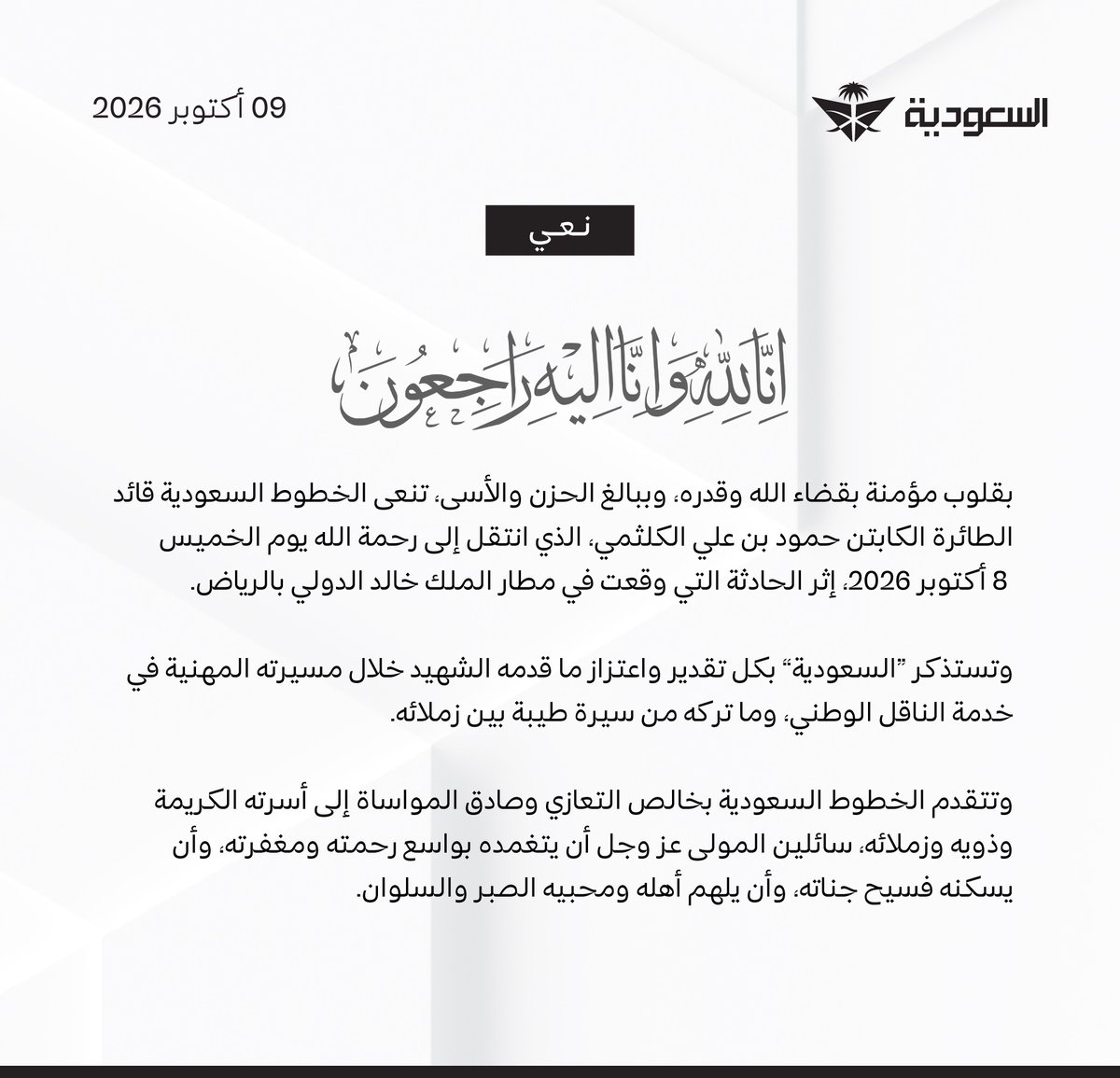 naifco's tweet photo. الخطوط السعودية تنعى قائد الطائرة الكابتن حمود الكلثمي، استشهد أمس إثر الاعتداء على مطار الملك خالد الدولي بالرياض 

استشهد 3 مواطنين وإصابة عدد من المواطنين والمقيمين بسبب الاعتداء 

لا حول ولا قوة إلا بالله رحم الله الشهداء وعزاؤنا لأهلهم وذويهم، والشفاء العاجل للمصابين https://t.co/DIoBhwxWk4