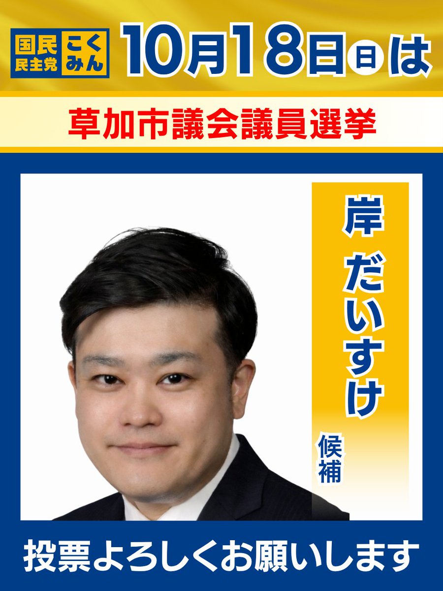 DPFPnews's tweet photo. 【選挙のお知らせ】

▼投開票日▼
2026年10月18日(日)

本日、以下の選挙が告示を迎えました。

🐰埼玉県/草加市議会議員選挙
岸 だいすけ（公認・新人）
@kishiyatsuka11

🐰埼玉県/草加市議会議員選挙
豊田 たかし（公認・新人）

🐰兵庫県/川西市議会議員選挙
川北 まさる（公認・現職）
@Kawakita_Masaru

 https://t.co/CXEcIuIZmi