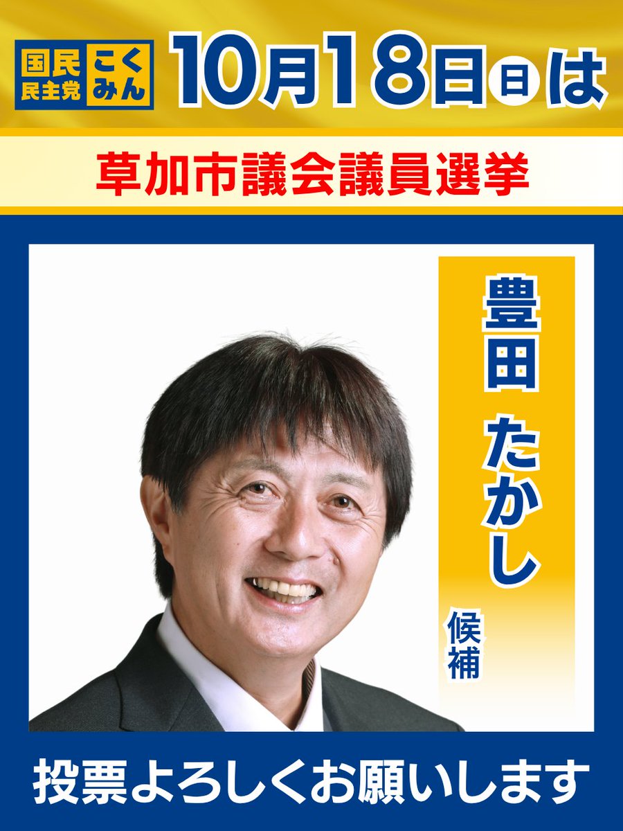 DPFPnews's tweet photo. 【選挙のお知らせ】

▼投開票日▼
2026年10月18日(日)

本日、以下の選挙が告示を迎えました。

🐰埼玉県/草加市議会議員選挙
岸 だいすけ（公認・新人）
@kishiyatsuka11

🐰埼玉県/草加市議会議員選挙
豊田 たかし（公認・新人）

🐰兵庫県/川西市議会議員選挙
川北 まさる（公認・現職）
@Kawakita_Masaru

 https://t.co/CXEcIuIZmi