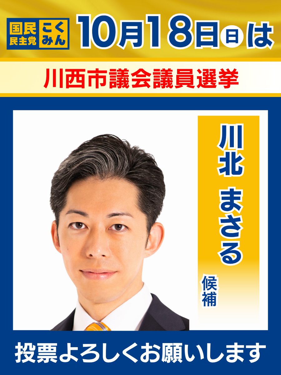 DPFPnews's tweet photo. 【選挙のお知らせ】

▼投開票日▼
2026年10月18日(日)

本日、以下の選挙が告示を迎えました。

🐰埼玉県/草加市議会議員選挙
岸 だいすけ（公認・新人）
@kishiyatsuka11

🐰埼玉県/草加市議会議員選挙
豊田 たかし（公認・新人）

🐰兵庫県/川西市議会議員選挙
川北 まさる（公認・現職）
@Kawakita_Masaru

 https://t.co/CXEcIuIZmi