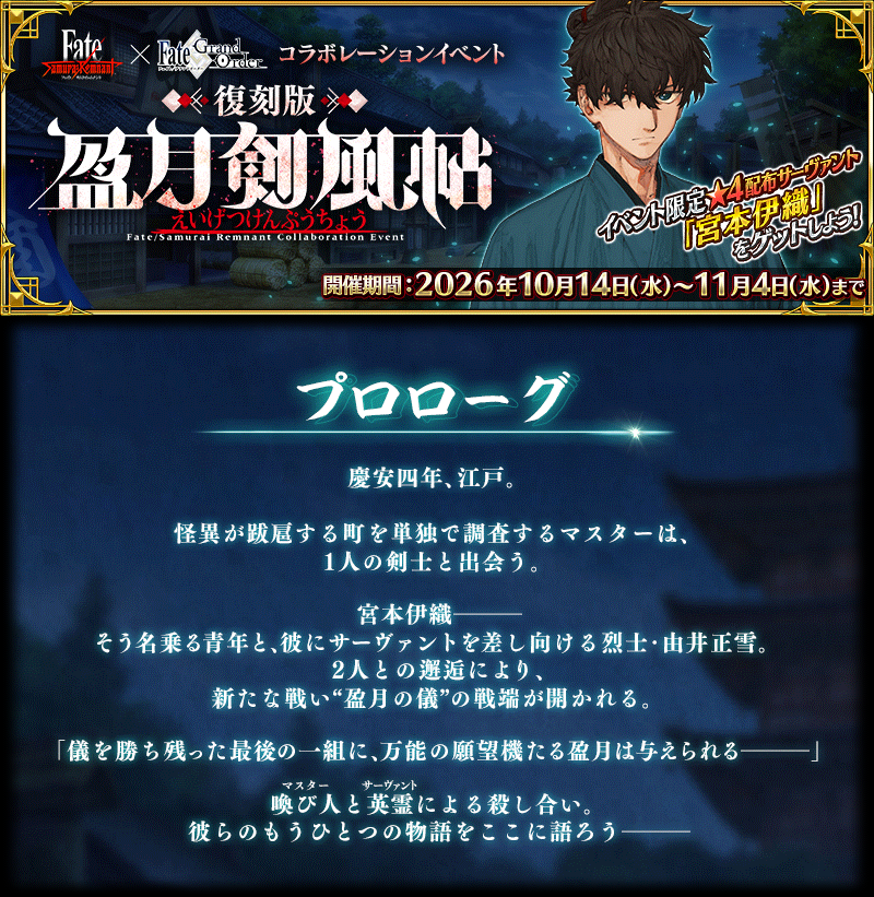 Merem110's tweet photo. 『Fate/Samurai Remnant』×『Fate/Grand Order』コラボレーションイベント「復刻版:盈月剣風帖」2026年10月14日に開幕決定！まほよコラボの復刻を予想していたらまさかのサムレムコラボ復刻でした！https://t.co/XlvJoacbA1 #FGO https://t.co/ZvyXMwEWiB