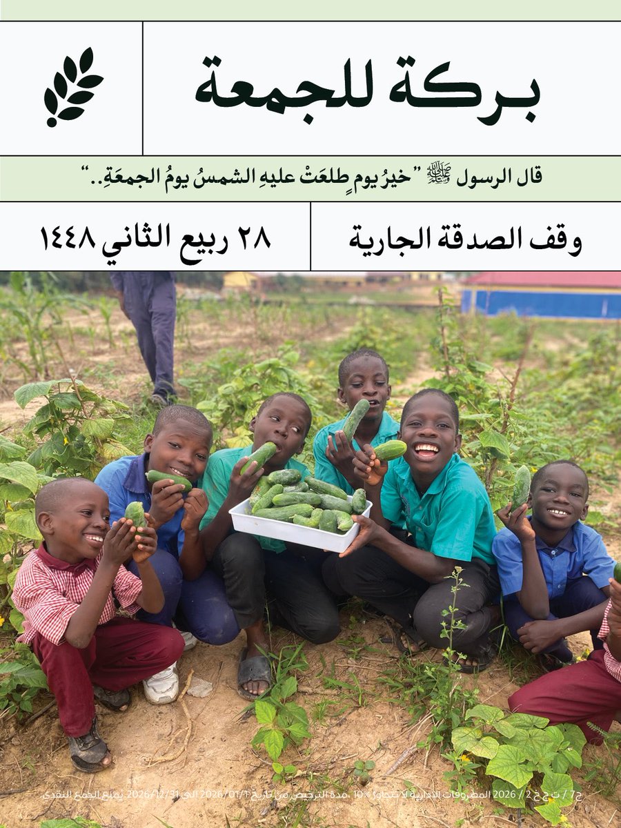 directaidorg's tweet photo. #بركة_للجمعة 🍃
https://t.co/84h17seako

🍃وقف الصدقة الجارية🍃

صدقةٌ واحدة يمتد نفعها وتنمو في ميزانك إلى ما شاء الله. 

#العون_المباشر https://t.co/1mk3T9b77T