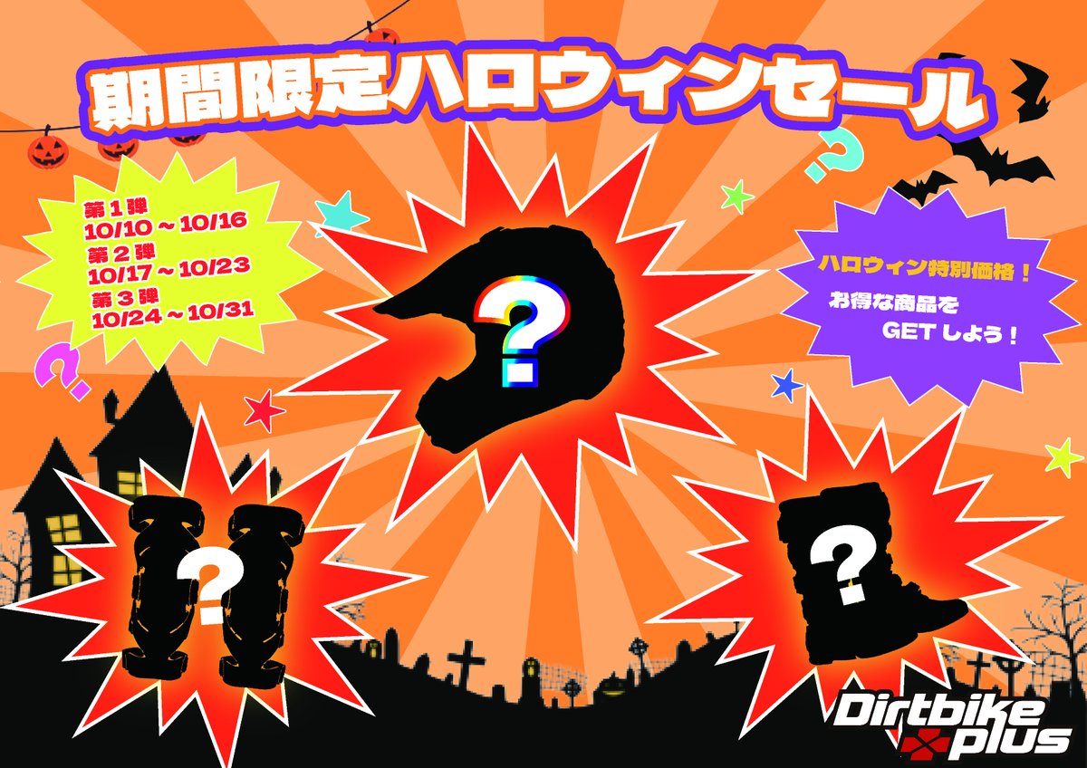 Dirtbikeplus's tweet photo. 🎃ハロウィンセール🎃
ダートバイクプラス瀬戸店・大阪店・神戸店では10月10日～10月31日までハロウィンセールを開催します🦇

👻タイヤ→500円引き
👻ゴーグル→10％OFF
👻DELTA→10％OFF
👻3,000円以上のアパレル→500円OFF

今回のセールはこれだけじゃない！！！
👻気まぐれいちこの特別企画👻
【期間限定ハロウィンセール】

🎃第一弾　10/10～10/16
🎃第二弾　10/17～10/23
🎃第三弾　10/24～10/31

週替わりでお買い得な商品を準備してみました💁‍♀️
会員値引きと併せてお得にお買い物しちゃいましょう！