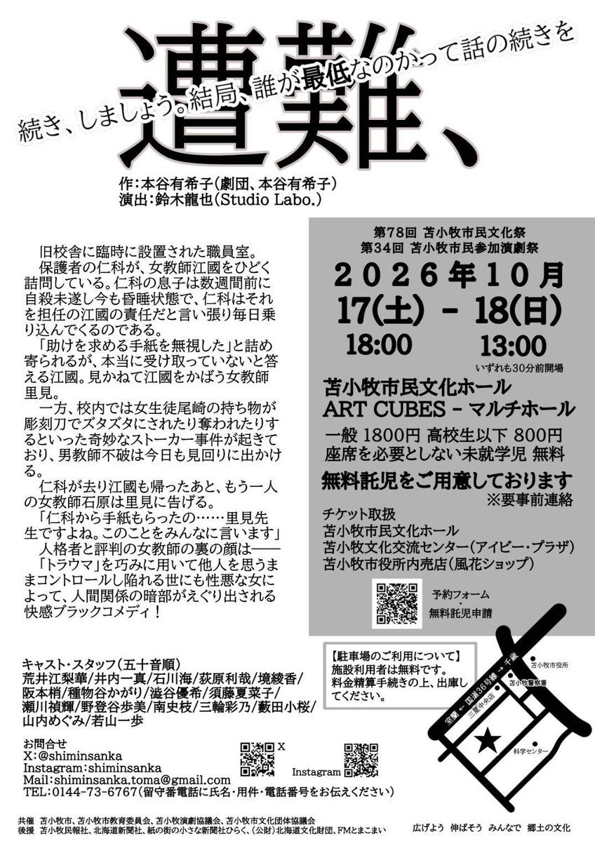 shiminsanka's tweet photo. 無料託児をご用意しております！
事前にご連絡ください。

本番間近、本日もこれから稽古です！

【第34回苫小牧市民参加演劇祭】
『遭難、』
作/本谷有希子
演出/鈴木龍也（Studio Labo.）

10/17(土)-18(日)
苫小牧市民文化ホール

予約
https://t.co/DeG9GrH1Bk.…
連絡先
0144-73-6767 https://t.co/IWsRZZPieo