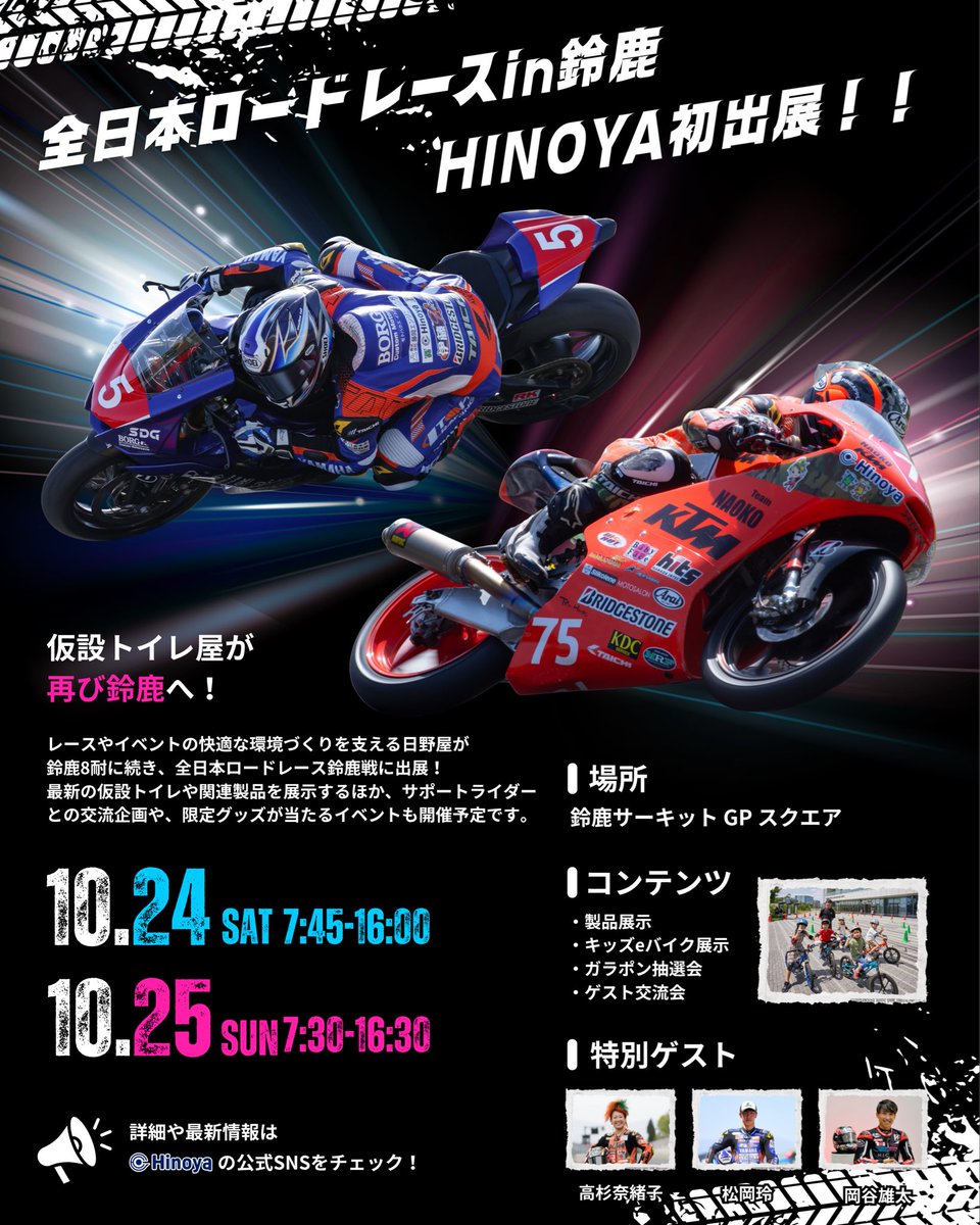 Hinoya_official's tweet photo. 🏍️🔥全日本ロードレース in 鈴鹿に日野屋が出展！🔥🏍️

鈴鹿8耐に続き、日野屋が全日本ロードレース鈴鹿戦にもブースを出展します！

ブースでは、日野屋の製品展示をはじめ、キッズeバイクの展示や、豪華景品が当たるガラポン抽選会を開催🎁

さらに、特別ゲストとして高杉奈緒子選手、松岡玲選手、岡谷雄太さんもブースに遊びに来てくれる予定です！✨

レース観戦とあわせて、ぜひ日野屋ブースにもお立ち寄りください🏁

📅 10月24日（土）・25日（日）
⏰ 24日（土）7:45～16:00
      25日（日）7:30～16:30
      ※暫定時間になります
📍 鈴鹿サーキット GPスクエア

ガラポンの時間や最新情報は、日野屋公式SNSで随時更新予定！

皆さまのご来場をお待ちしております！

#全日本ロードレース
#鈴鹿サーキット
#Hinoya
#仮設トイレ
#高杉奈緒子
#松岡玲
#岡谷雄太