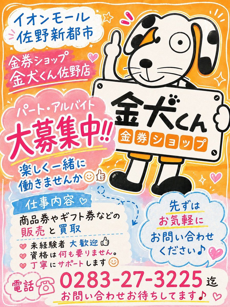 kinken_sano's tweet photo. #金犬くん佐野店　では
アルバイト、パートを募集しております☺️
一緒に楽しく働きませんか？
先ずは一度気楽にご連絡くださいませ😆
#スタッフ一同　貴方をお待ち
しております😉😉

#イオン佐野新都市
#金券ショップ
#求人募集 https://t.co/ezHsnH5BKp