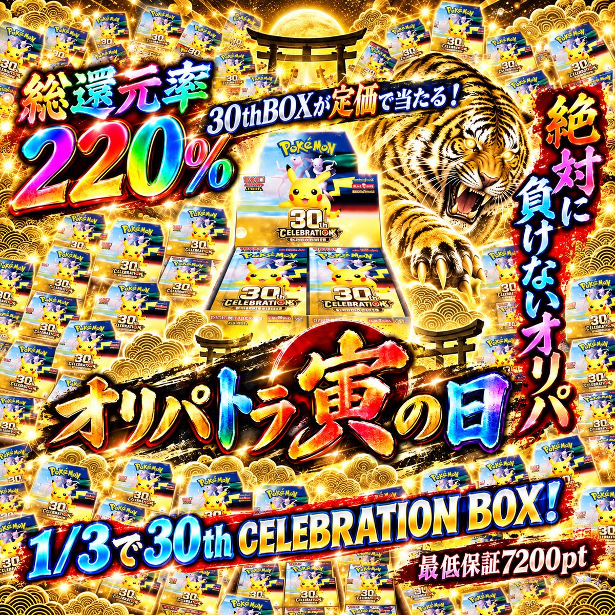 oripatora's tweet photo. ⚠️⚠️⚠️絶対負けない30thBOXガチャ、本日22:00までです

絶対に負けないニブイチ20000ptガチャも残り少し🔥🔥

近日中に大還元オリパトラスロットも公開🫡🫡

10月はオリパトラオープン記念の寅の日連続企画に是非ご参加ください！！！

こちらのツイートもリツイートで、5000ptが1名様に当たる🎁🎁 https://t.co/2n3ORdrdLA