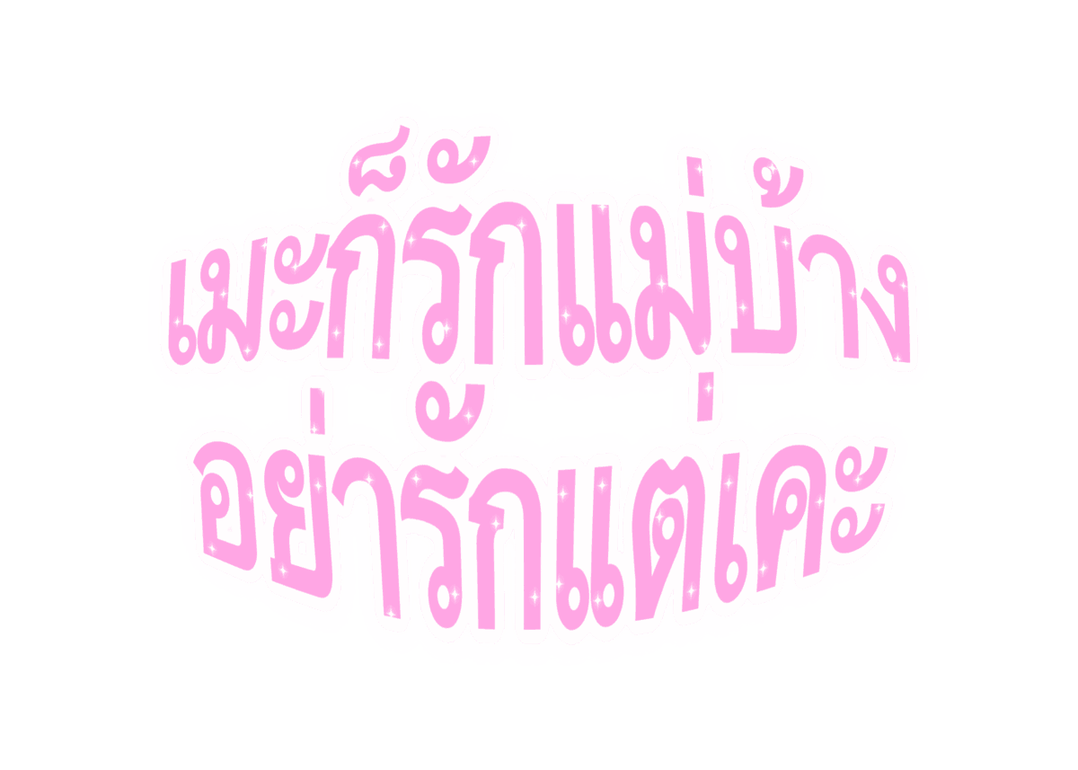 mamintzz's tweet photo. เมะก็รักแม่บ้าง อย่ารักแต่เคะ https://t.co/36KEeN2QI0