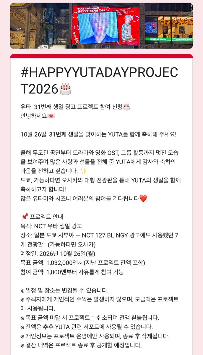 plumpytokki's tweet photo. 10월 26일 시부야•오사카 대형 전광판에 유타 생일 광고가 실릴 수 있길🩷 매번 감사합니다🩷
(혹시 paypal 결제에 어려움을 겪는 분이 계신다면 저에게 dm 남겨주세요!!) https://t.co/861mJFlVz6