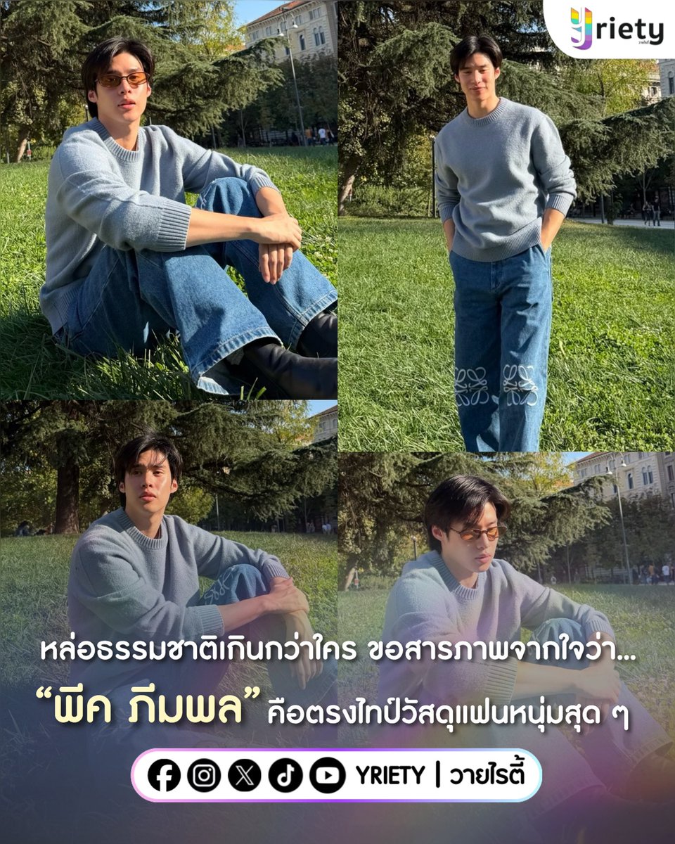 Yriety's tweet photo. หล่อธรรมชาติเกินกว่าใคร 🌳 ขอสารภาพจากใจว่า “พีค ภีมพล” #peakpeempol คือตรงไทป์วัสดุแฟนหนุ่มสุด ๆ ✅🫶🏻  Organic Boy ที่จริงใจมากก!
.
ภาพจาก : peakpeempol
.
#Yriety https://t.co/YPIUkwKAyK
