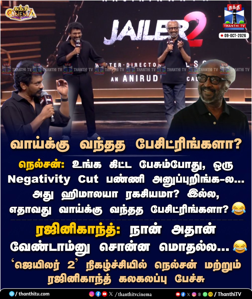 ThanthiTV's tweet photo. வாய்க்கு வந்தத பேசிட்ரிங்களா? - நெல்சன் மற்றும் ரஜினிகாந்த் கலகலப்பு பேச்சு

#Jailer2 #SuperStarRajniKanth #Nelson #thanthitvcinema #thanthitv https://t.co/1YnW9wTs1o
