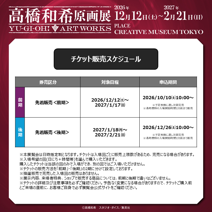 t_kazuki_ten's tweet photo. ＿＿＿＿＿＿＿＿＿＿＿＿＿
#高橋和希原画展
YU-GI-OH! ART WORKS
チケット先着販売🎫明日から
￣￣￣￣￣￣￣￣￣￣￣￣￣
明日10:00よりe+(イープラス)と
ファミリーマート店頭マルチコピー機にて
＜前期 2026/12/12㈯～2027/1/17㈰＞
のチケット先着販売がスタート❗️

※抽選販売で完売した入場回の販売はありません。

本展覧会は全日日時指定制です⚠️

詳細はこちら🔻
https://t.co/wRIFDu6Q1q