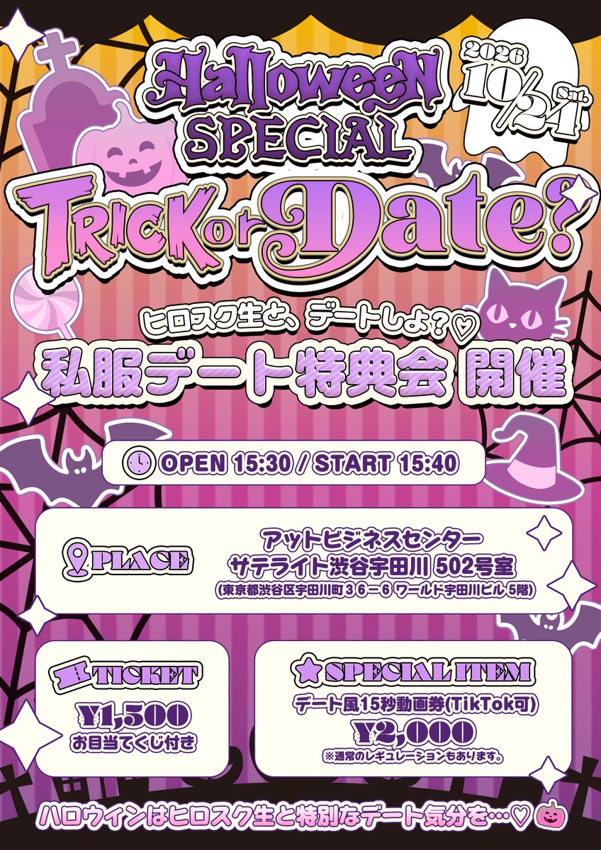 Heroineschool's tweet photo. 🎃 HEROINES SCHOOL ハロウィンSP特典会 💘

恋するハロウィン♡私服デート大作戦！

📅 10/24(土)
⏰ OPEN 15:30 / START 15:40
📍アットビジネスセンター サテライト渋谷宇田川 502号室

🎟 ¥1,500（お目当てくじ付き）

10/10 18:30〜
🔗https://t.co/qCAzezQyTP

いつもと違う私服姿のヒロスク生と、特別なデート気分を…♡🎃💕