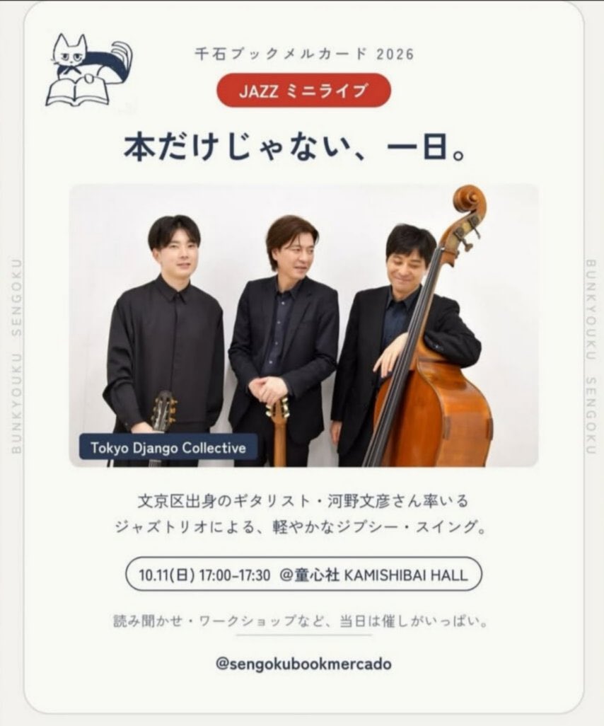 fumiclub's tweet photo. この三連休はTokyoDjangoCollectiveで！どちらもお待ちしてます！
11(日)童心社 KAMISHIBAIホール
"千石ブックメルカード"
17:00〜17:30,観覧無料,予約不要
住所: 文京区千石4丁目6-6

12(月)横浜 野毛ルタン・ペルデュ
open 18:00
live18:30/19:30/20:30
各回投銭,予約不要
住所:横浜市中区野毛町2-78 https://t.co/FEn4gGvTxf