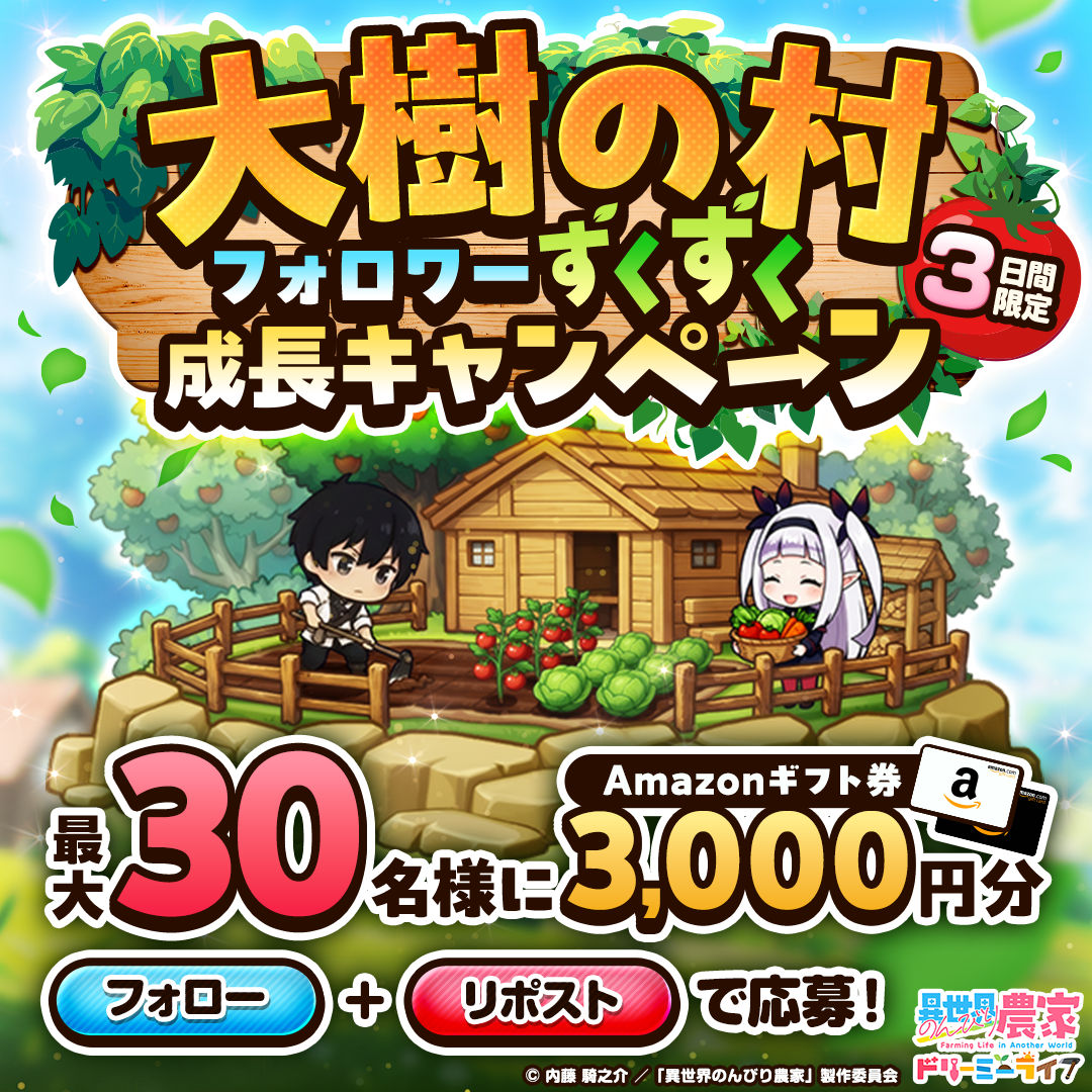 nonbiri_game_ja's tweet photo. 【3日間限定🍅】
フォロワー数が増えるほど、Amazonギフト券3,000円分の当選者数がUP🎁
🌱7,500人達成⇒5名様
🌿8,000人達成⇒10名様
🌳9,000人達成⇒30名様

▼応募方法
①公式Xをフォロー
②このポストをRP

引用RPでこのキャンペーンを広めて、
村の仲間を募ろう✨

#異世界のんびり農家 #のんドリ