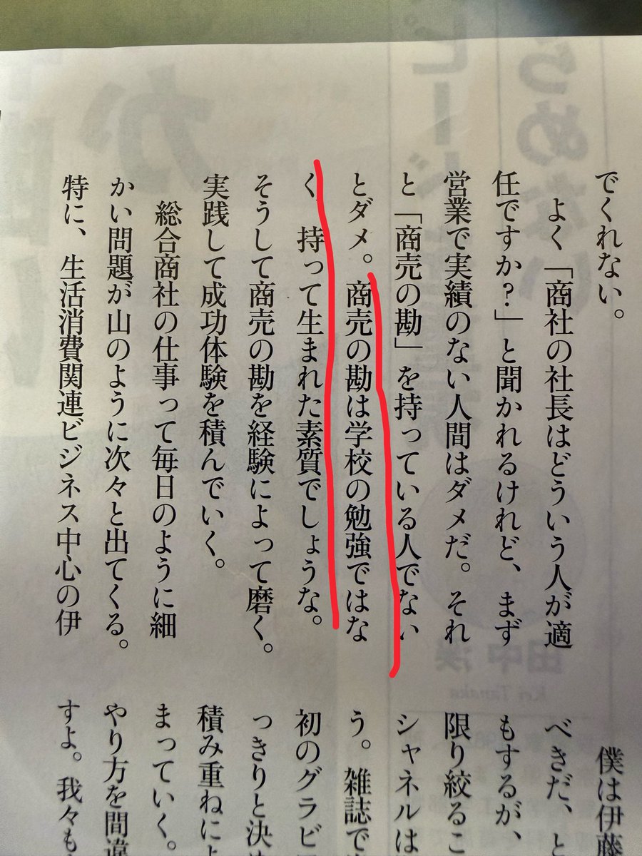 godai_ceo's tweet photo. 学生の就職人気1位の伊藤忠商事
滅多にインタビューに出ない岡藤CEO

「商売の勘は持って生まれた素質」
「少なくとも1ヶ月前から取材に来るメディアを調べる」
「いい言葉には線を引くかメモ」
「公式文書も自分の言葉で書く」
「コンビニは値下げしない」

プレジデント、金言だらけじゃねえか https://t.co/S0McvnP0g5