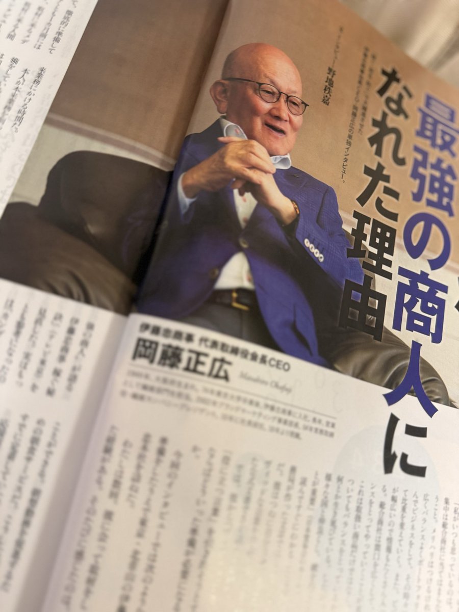 godai_ceo's tweet photo. 学生の就職人気1位の伊藤忠商事
滅多にインタビューに出ない岡藤CEO

「商売の勘は持って生まれた素質」
「少なくとも1ヶ月前から取材に来るメディアを調べる」
「いい言葉には線を引くかメモ」
「公式文書も自分の言葉で書く」
「コンビニは値下げしない」

プレジデント、金言だらけじゃねえか https://t.co/S0McvnP0g5