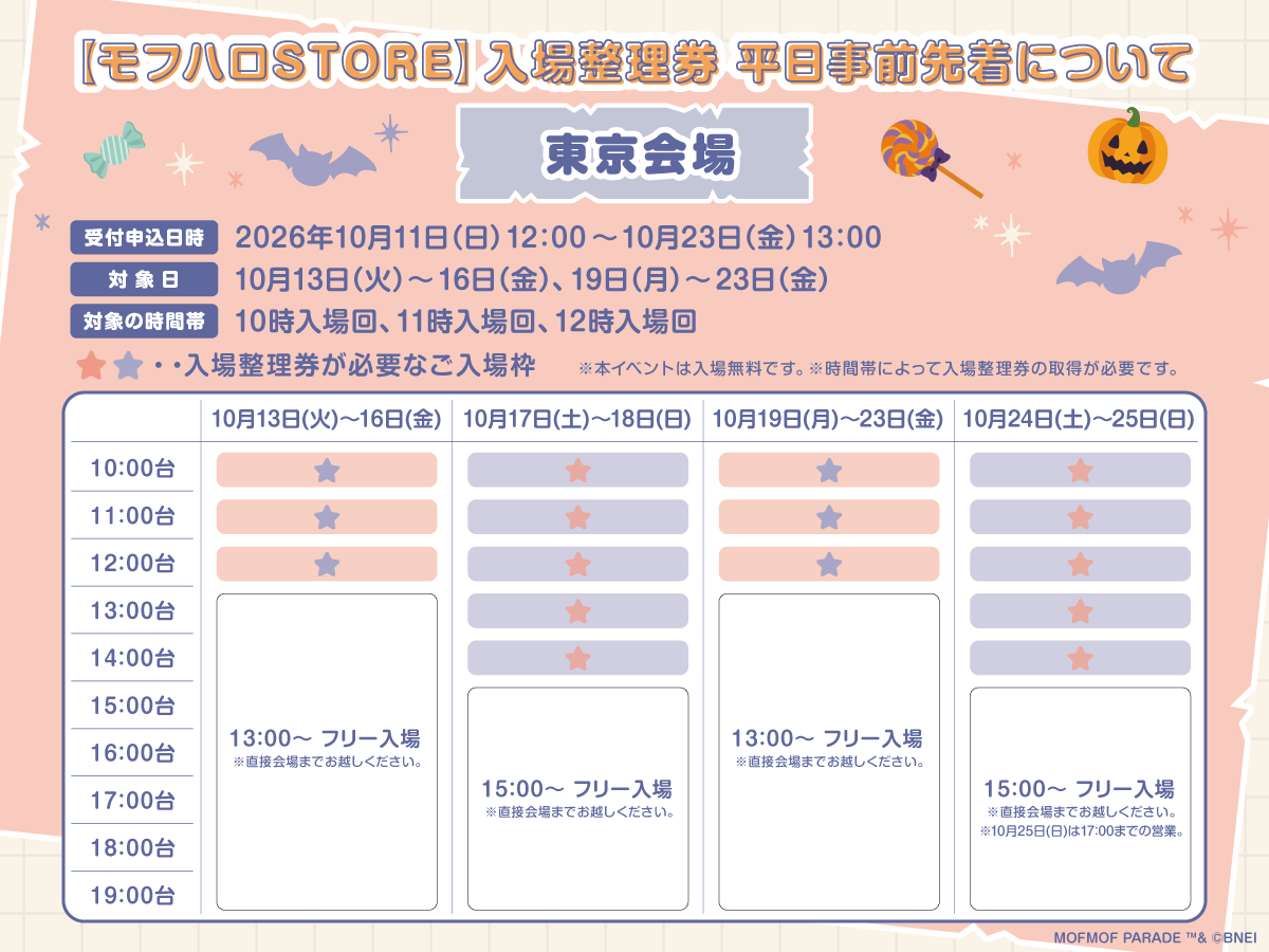 mofmof_parade's tweet photo. 【モフハロSTORE　入場整理券枠追加受付のご案内】
現在開催中の「モフハロSTORE」東京会場につきまして、混雑緩和のため10月13日(火)以降、平日午前中の時間帯を、先着による事前入場整理券に変更させていただきます。

お客様にはご不便とご迷惑をおかけし、誠に申し訳ございません。

先着受付開始日時：
2026年10月11日(日)12:00～

入場整理券追加対象日：
10月13日(火)～16日(金)、19日(月)～23日(金)

対象の時間帯：
10時入場回、11時入場回、12時入場回

詳細
https://t.co/a8ab2k86kV

※会員1アカウントにつき対象日の日程から各日1回2枚までお申込みいただけます。
※各回の上限に達し次第、終了いたします。
※事前抽選予約や、一般受付に参加された方も、お申込みいただけます。
※イベント当日でも空いている枠にはお申込みいただけます。